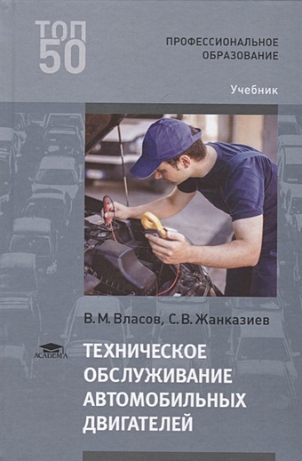 Власов В., Жанказиев С. Техническое обслуживание автомобильных двигателей. Учебник