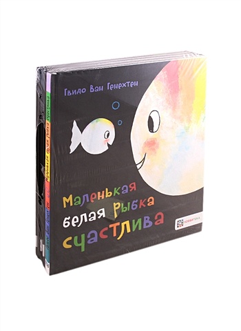 Генехтен Г. Истории маленькой белой рыбки (комплект из 4 книг) генехтен г маленькая белая рыбка счастлива