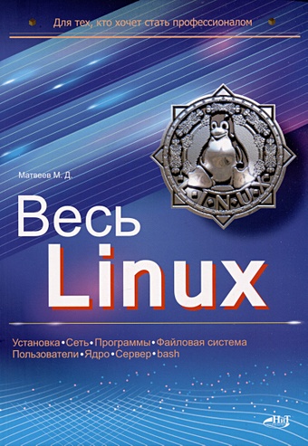 администрирование ос linux Матвеев М.Д. Весь Linux. Для тех, кто хочет стать профессионалом