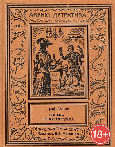 Граф Амори Сонька – Золотая Ручка граф амори тайны апраксина двора