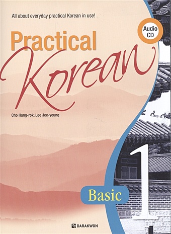 Cho Hang-rok, Lee Jee-young Practical Korean Vol.1 (+CD) / Практический курс корейского языка. Часть 1 (+CD) korean dictionary