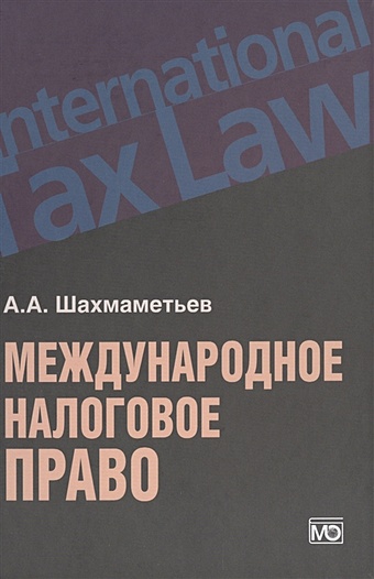 Шахмаметьев А. Международное налоговое право налоговое право шпаргалка