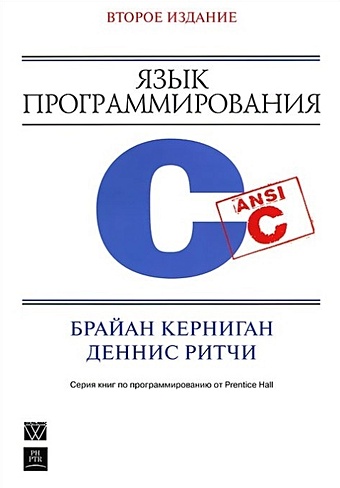 Керниган Б., Ритчи Д. Язык программирования C. Второе издание, переработанное и дополненное