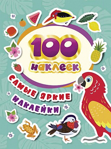 книга 100 наклеек самые забавные наклейки росмэн 100 наклеек. Самые яркие наклейки