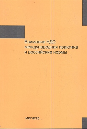 Семкин К., Медведева О., Семкина Т. и др. Взимание НДС: международная практика и российские нормы