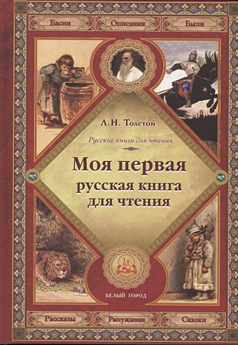 Толстой Лев Николаевич Моя первая русская книга для чтения