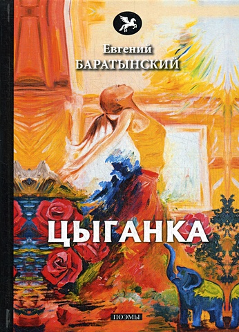 баратынский е последняя смерть стихи Баратынский Е. Цыганка