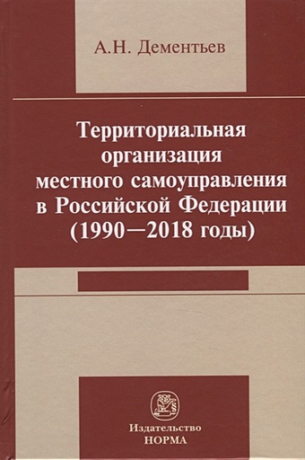 Дементьев А. Территориальная организация местного самоуправления в Российской Федерации (1990-2018) годы
