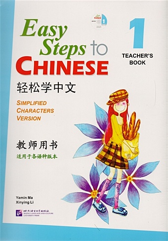 Yamin Ma Easy Steps to Chinese 1 - TB&CD / Легкие Шаги к Китайскому. Часть 1 - Книга для учителя (+CD) (на китайском и английском языках) yamin ma easy steps to chinese 1 tb
