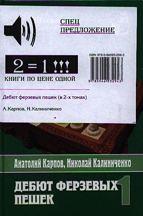 Карпов А., Калиниченко Н. Дебют ферзевых пешек. В 2-х томах (комплект из 2-х книг в упаковке)