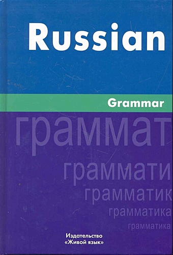 Милованова И. Russian Grammar. Русская грамматика: На английском языке