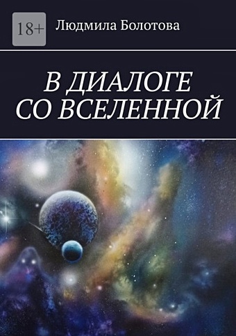 Болотова Л.В. В диалоге со Вселенной смолина наталья принцип вселенной