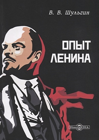 Шульгин В. Опыт Ленина