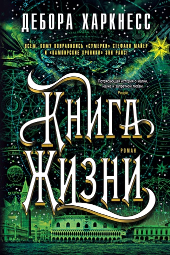 Харкнесс Дебора Книга Жизни. Цикл Все души. Книга 3