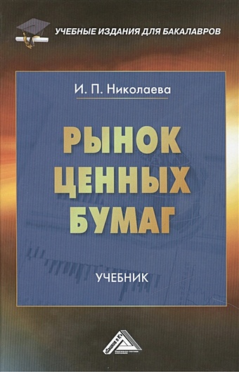 Николаева И. Рынок ценных бумаг. Учебник