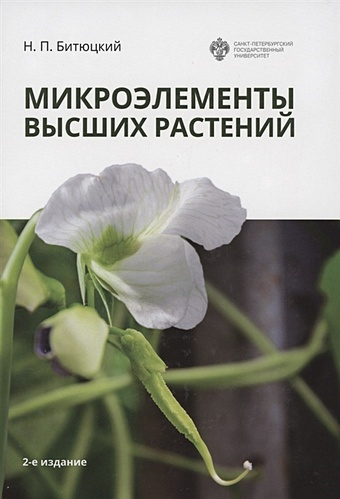 цена Битюцкий Н. Микроэлементы высших растений