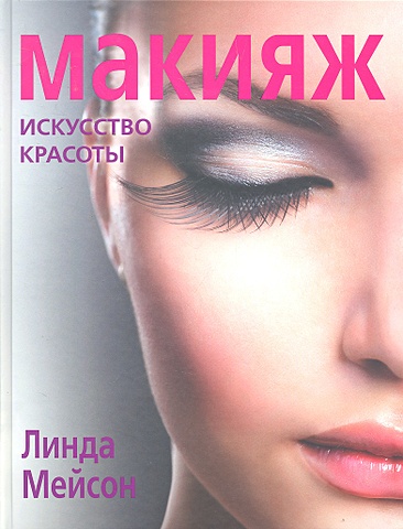 Мейсон Линда Макияж. Искусство красоты (KRASOTA. Макияж от профессионалов) макияж