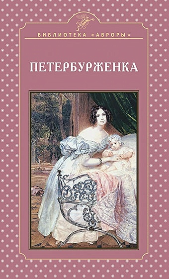 Жерихина Е.И. Петербурженка