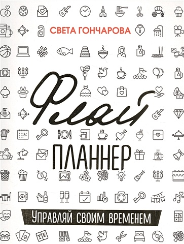 Пинтосевич Ицхак, Гончарова Света Флай-планнер «Управляй своим временем», 192 страницы