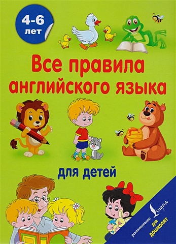 все правила английского языка для детей матвеев с а Матвеев Сергей Александрович Все правила английского языка для детей