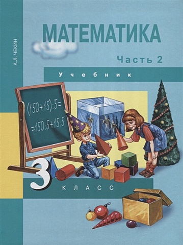 цена Чекин А. Математика. 3 класс. Учебник. Часть 2