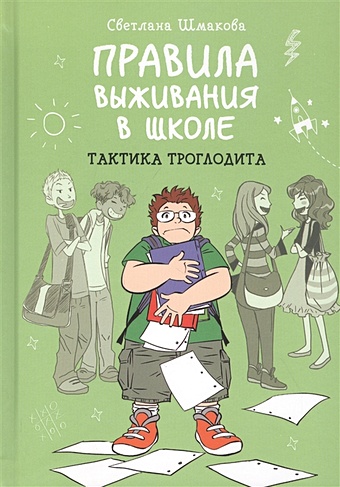 комикс правила выживания в школе первая любовь Шмакова Светлана Правила выживания в школе. Тактика троглодита