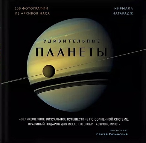 Натарадж Нирмала Удивительные планеты. 2-е издание: исправленное и дополненное удивительные планеты 2 е издание исправленное и дополненное