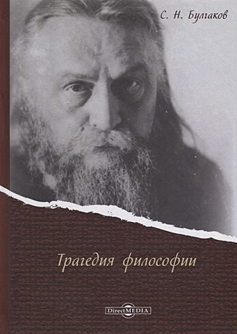 Булгаков С. Трагедия философии