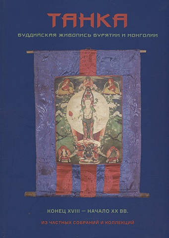 Диксон О. Танка. Буддийская живопись Бурятии и Монголии