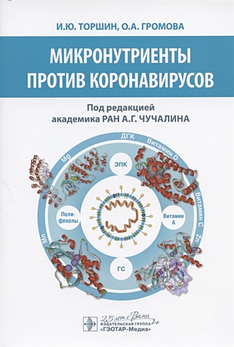 Торшин И., Громова О. Микронутриенты против коронавирусов громова о торшин и витамин d смена парадигмы