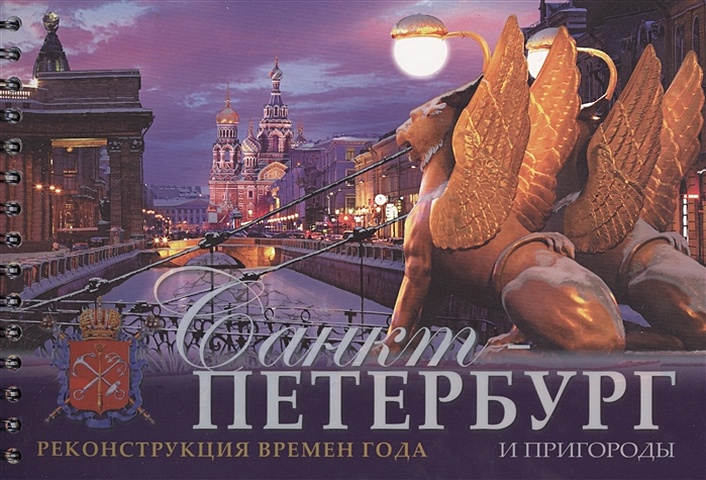 Анисимов Е. Санкт-Петербург и пригороды. Реконструкция времен года