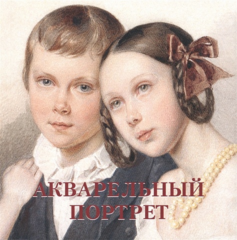 Милюгина Е. Акварельный портрет милюгина е акварельный портрет русская живопись