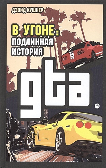Кушнер Дэвид В угоне: Подлинная история GTA xbox игра rockstar games grand theft auto the trilogy the de