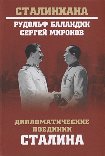 Баландин Р., Миронов С. Дипломатические поединки Сталина последний год сталина баландин р к