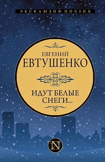 Евтушенко Евгений Александрович Идут белые снеги... цена и фото
