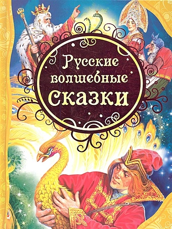 чудо птица Нечитайло В. (худ.) Русские волшебные сказки