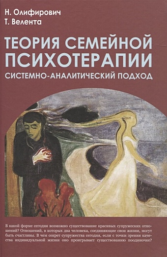 Олифирович Н., Велента Т. Теория семейной психотерапии: системно-аналитический подход. 2-е изд.