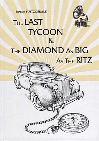 Fitzgerald F. The Last Tycoon _ The Diamond As Big As The Ritz = Последний Магнат _ Алмаз Размером С Ритц: рассказ, роман на англ.яз fitzgerald f the last tycoon последний магнат на англ яз