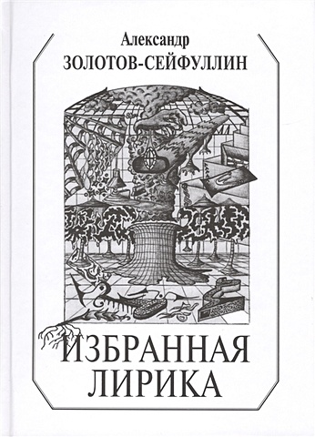 Золотов-Сейфуллин А. Избранная лирика навои а избранная лирика миниатюрное издание