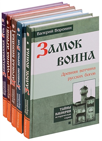 Воронин В. Заколдованная Русь (комплект из 5 книг) воронин в гиперборея комплект из 3 книг