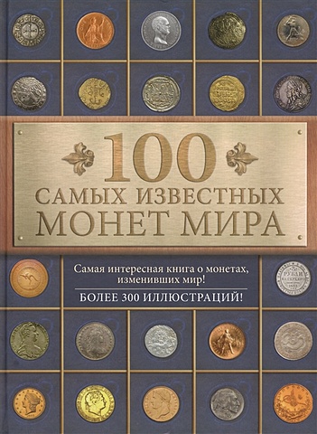цена Гулецкий Дмитрий Владимирович 100 самых известных монет мира