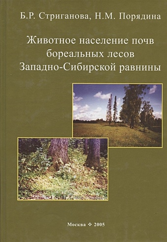 Животное население почв бореальных лесов Западно-Сибирской равнины