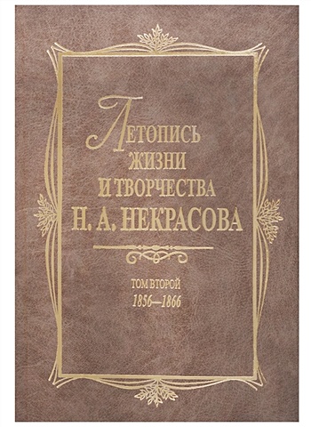 Мельгунов Б. (ред.) Летопись жизни и творчества Н.А.Некрасова: в 3-х томах. Том 2: 1856 - 1866