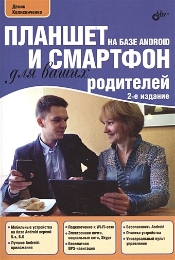цена Колисниченко Д. Планшет на базе Android и смартфон для ваших родителей