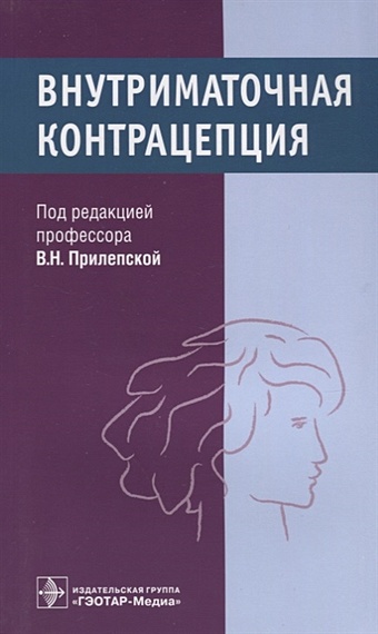 Прилепская В., Межевитинова Е., Тагиева А. Внутриматочная контрацепция