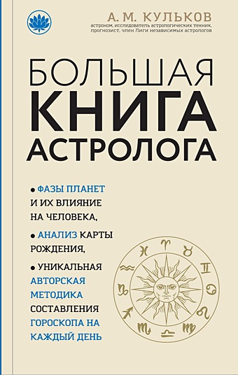 Кульков Алексей Михайлович Большая книга астролога (новое оформление) цена и фото
