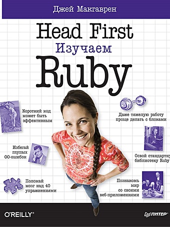 Макгаврен Дж. Head First. Изучаем Ruby макгаврен дж head first изучаем ruby