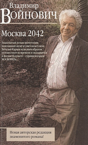 kele 2042 Войнович Владимир Николаевич Москва 2042