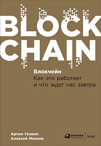 свон м блокчейн схема новой экономики Генкин А., Михеев А. Блокчейн: Как это работает и что ждет нас завтра (обложка)