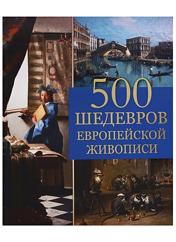 1000 шедевров европейской живописи Морозова О. 500 шедевров европейской живописи